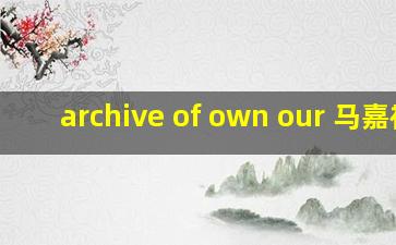 archive of own our 马嘉祺